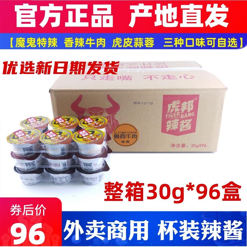 新货辣酱整箱30g*96盒外卖