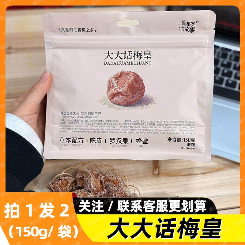 话梅肉大大话梅皇150g袋装潮汕风味果脯梅肉蜜饯话梅肉解馋办
