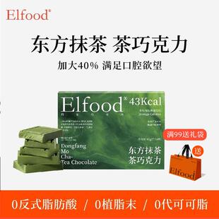 新货Elfood东方茶巧黑巧克力龙井抹茶巧克力健身饱腹纯可可脂