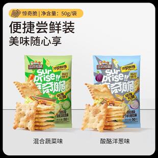 新货惊奇脆苏打饼干50g/袋休闲零食饼干膨化超值蔬菜薄脆
