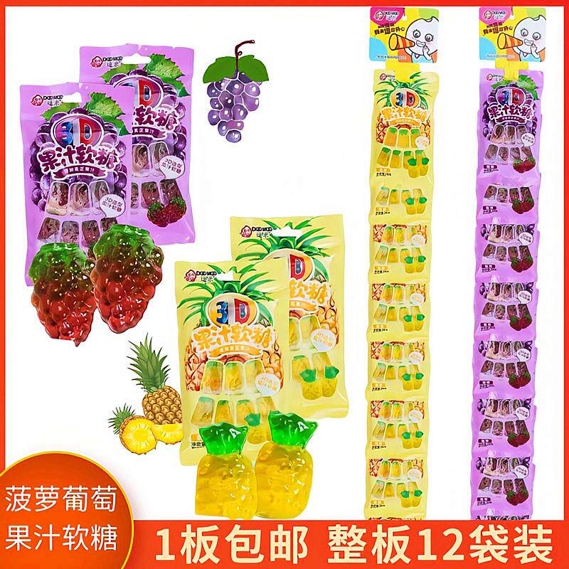 新货葡萄菠萝4D软糖糖果Q