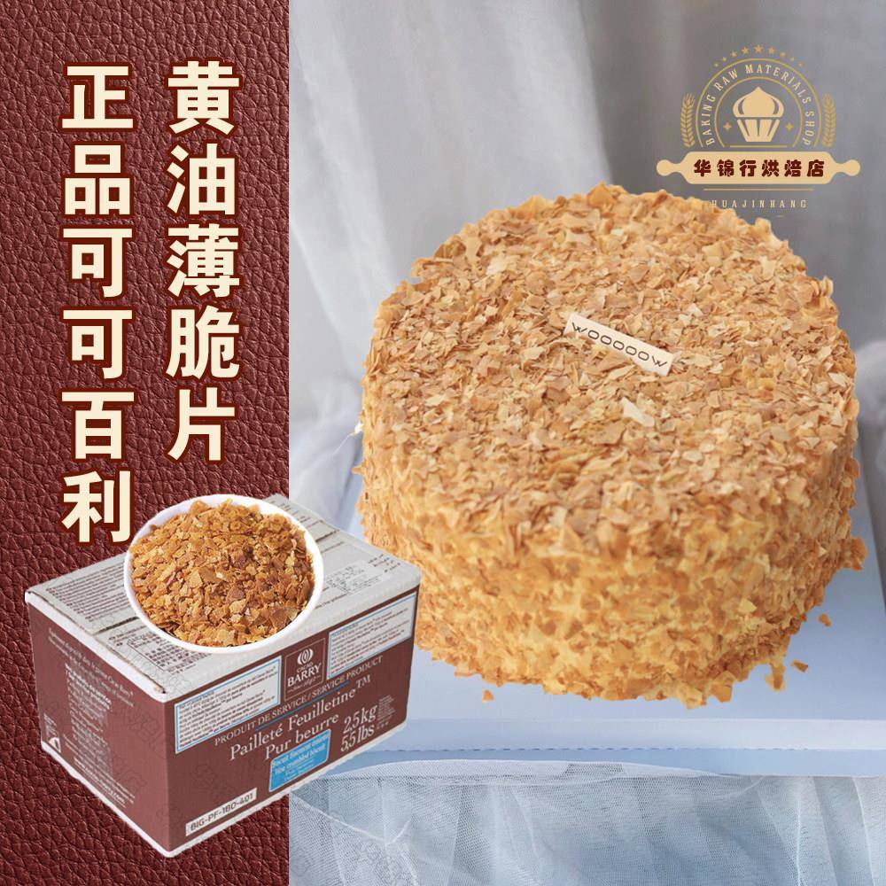 黄油薄脆饼干正品法国可可百利黄油薄脆片饼干脆脆蛋糕碎片夹心烘
