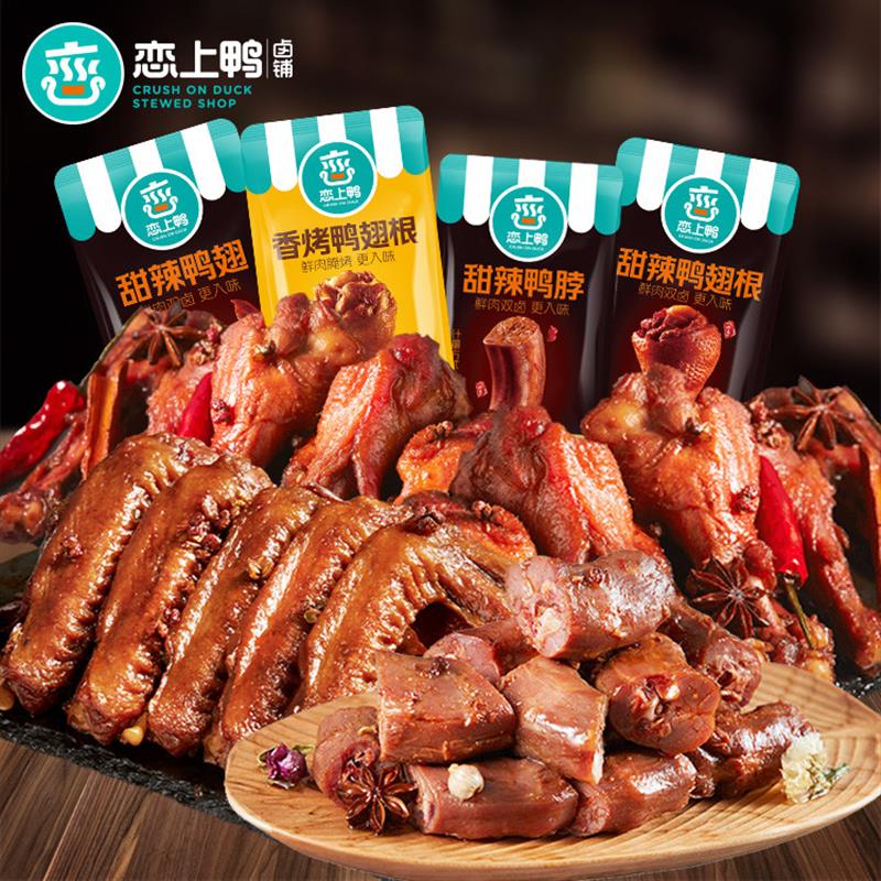 新货恋上鸭甜辣鸭翅鸭脖鸭翅根香烤卤味零食独立包装鸭肉零食