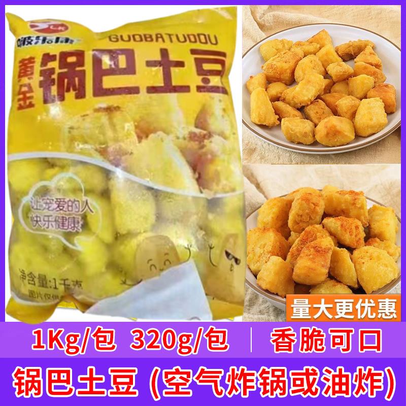 新货锅巴土豆空气炸锅半成