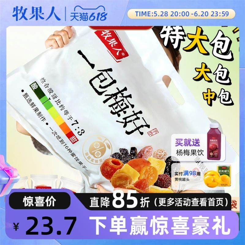 新货一包梅好版果干混合装各种话梅子蜜饯零食大礼包送女友