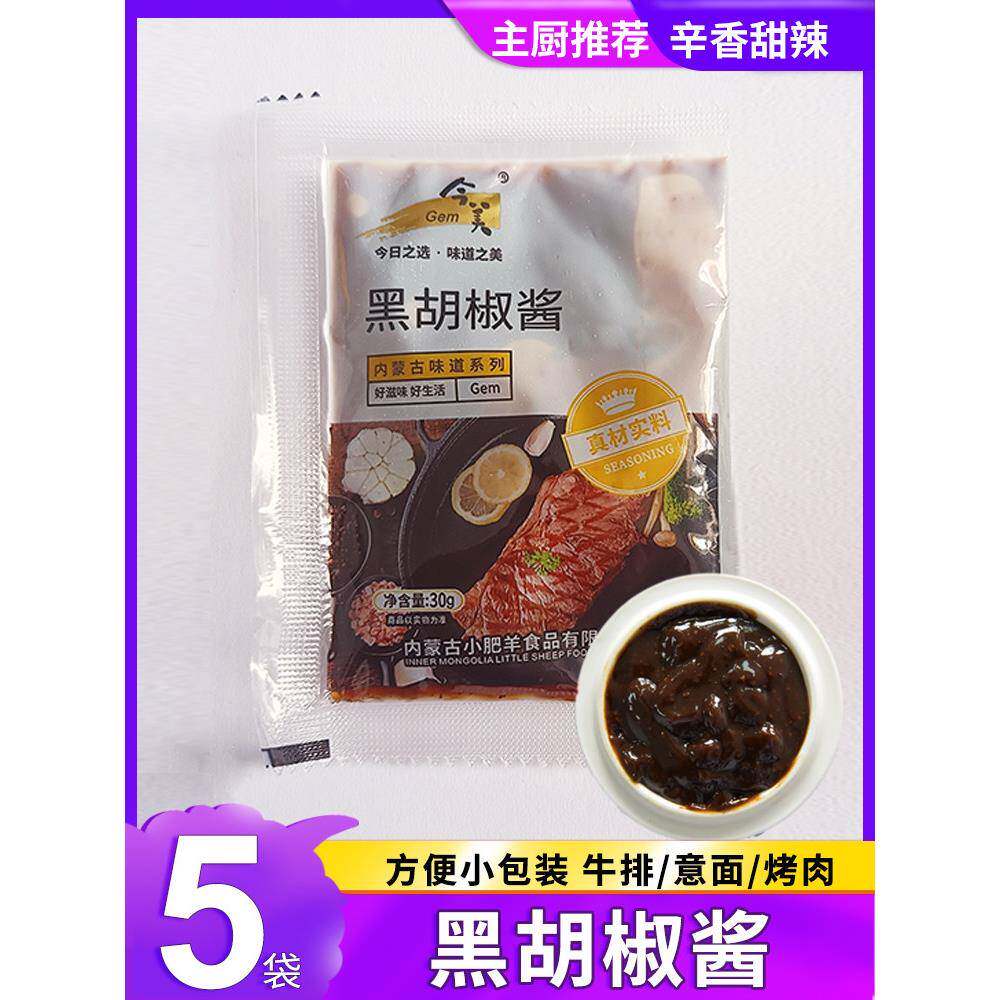 黑椒酱今美黑胡椒酱牛排调味料黑椒汁30g*5袋家用小包装意大