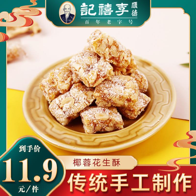 新货李禧记花生酥广东驰名