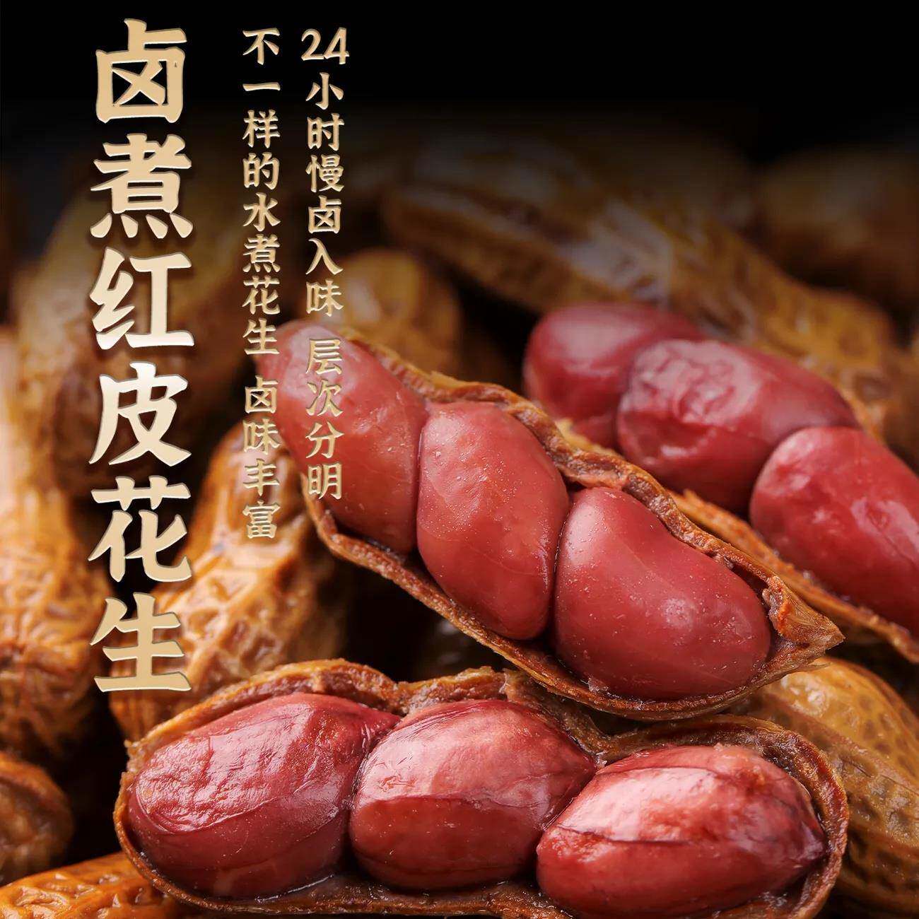 五香卤煮花生农家带壳红皮花生下酒菜烧烤伴侣卤味下酒菜