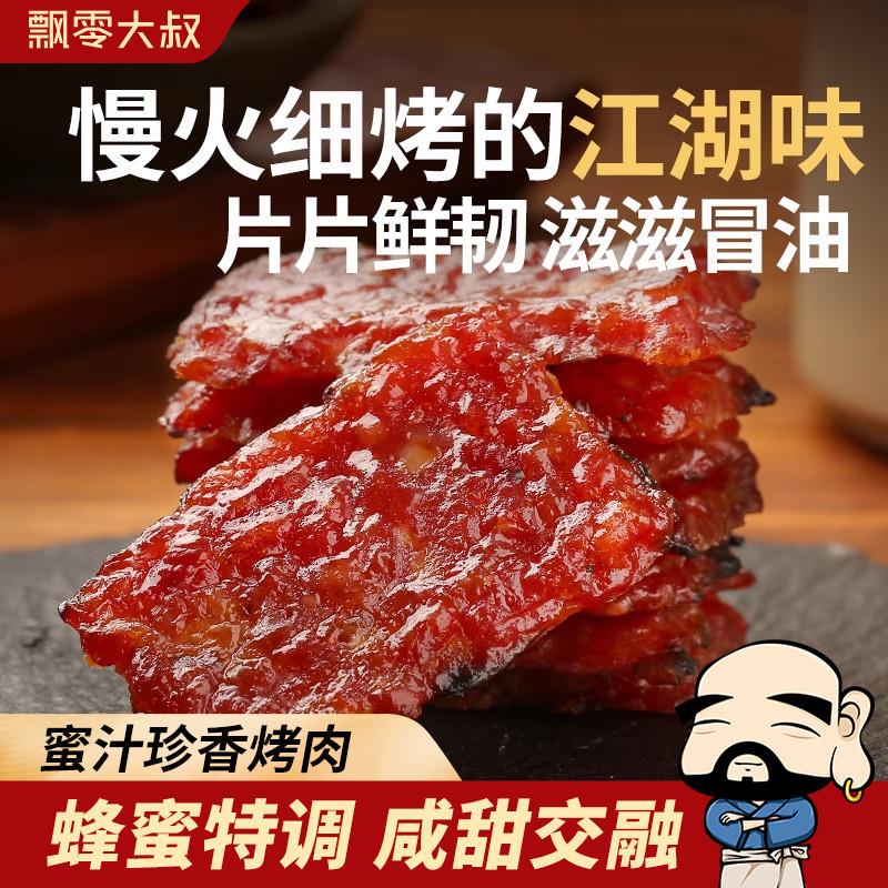 新货蜜汁珍香烤肉10包独立