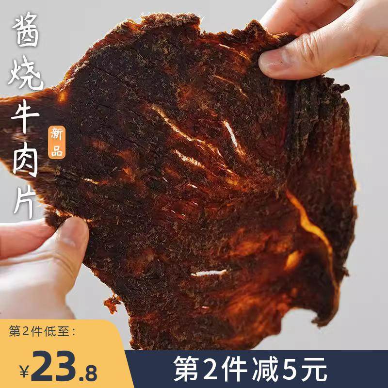 新货夏午三点酱烧牛肉片大片手撕即食特产解馋小吃休闲肉类零