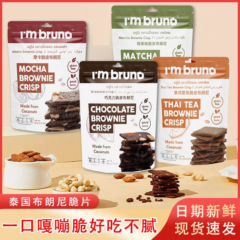 新货bruno脆皮布朗尼饼干脆片坚果巧克力摩卡奶茶味休闲零食