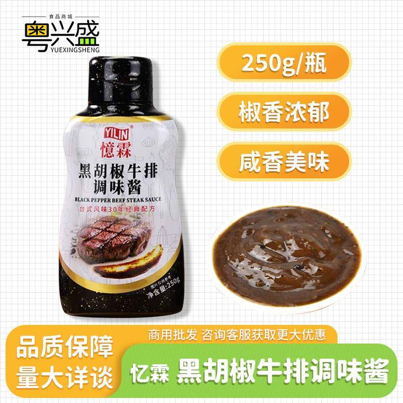 黑椒酱忆霖黑胡椒牛排调味酱250g 家用商用小包铁板牛排意面