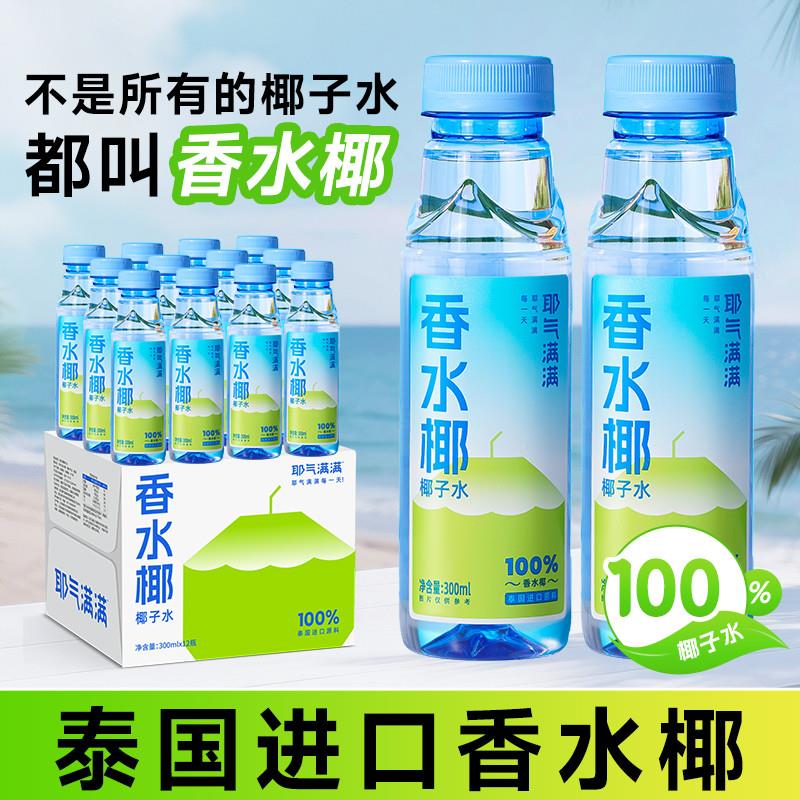 新货香水椰子水孕妇果汁泰