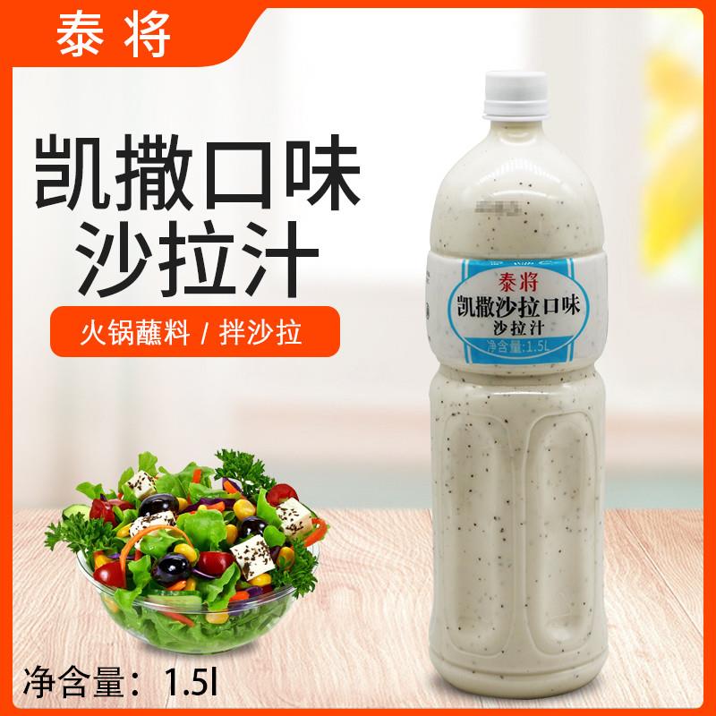 新货凯撒沙拉汁1.5L水果蔬