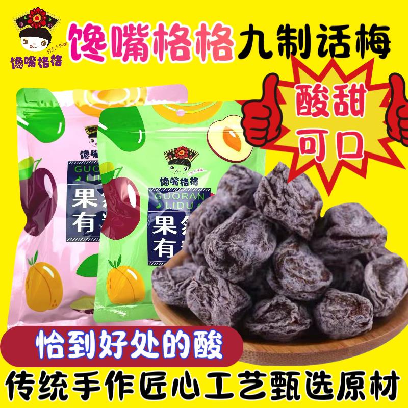 新货九制话梅大酸梅话梅干