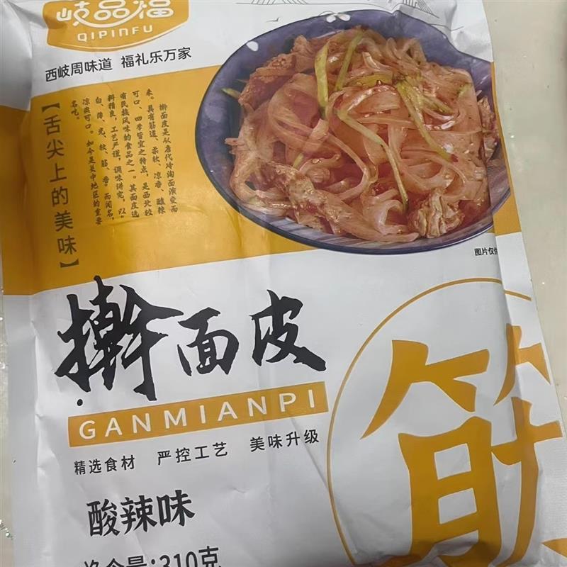 岐品福岐山擀面 面皮宝鸡西安网红小吃懒人速食袋装真空酸辣正宗