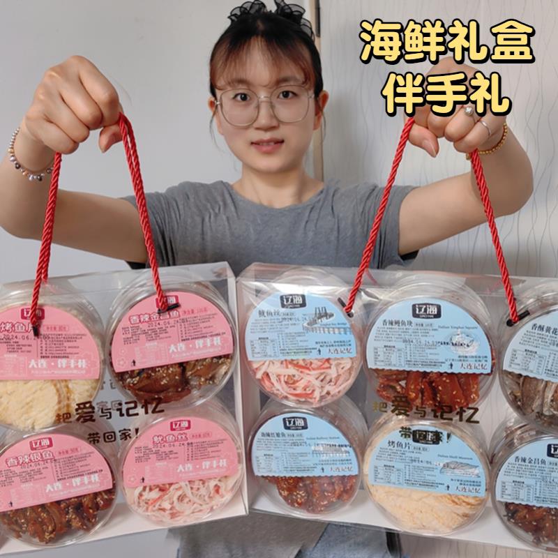新货海鲜零食礼盒大连特产伴手礼组合装送人礼品即食鱿鱼丝烤