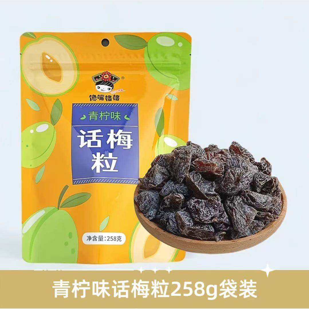 馋嘴格格话梅粒酸甜无核话梅肉去核上班摸鱼宿舍休闲 追剧解馋零