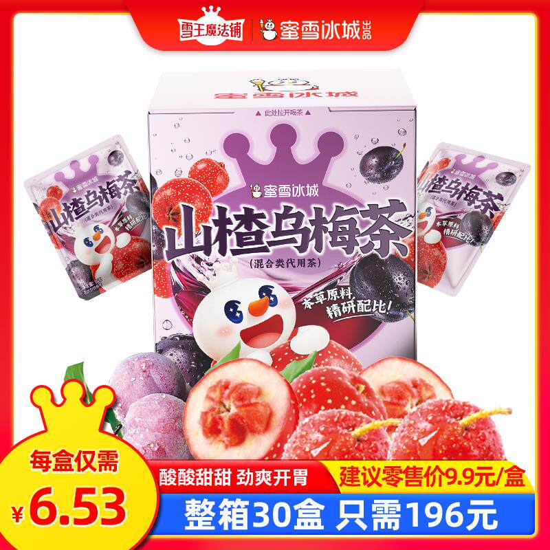 速发雪王魔法铺 雪王山楂乌梅茶混合花果茶包酸甜爽口冷泡热泡代
