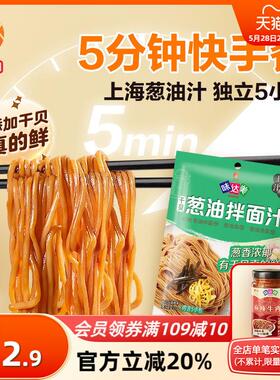 新货味达美葱油拌面汁150g(30gx5袋) 上海葱油汁拌面酱干贝提