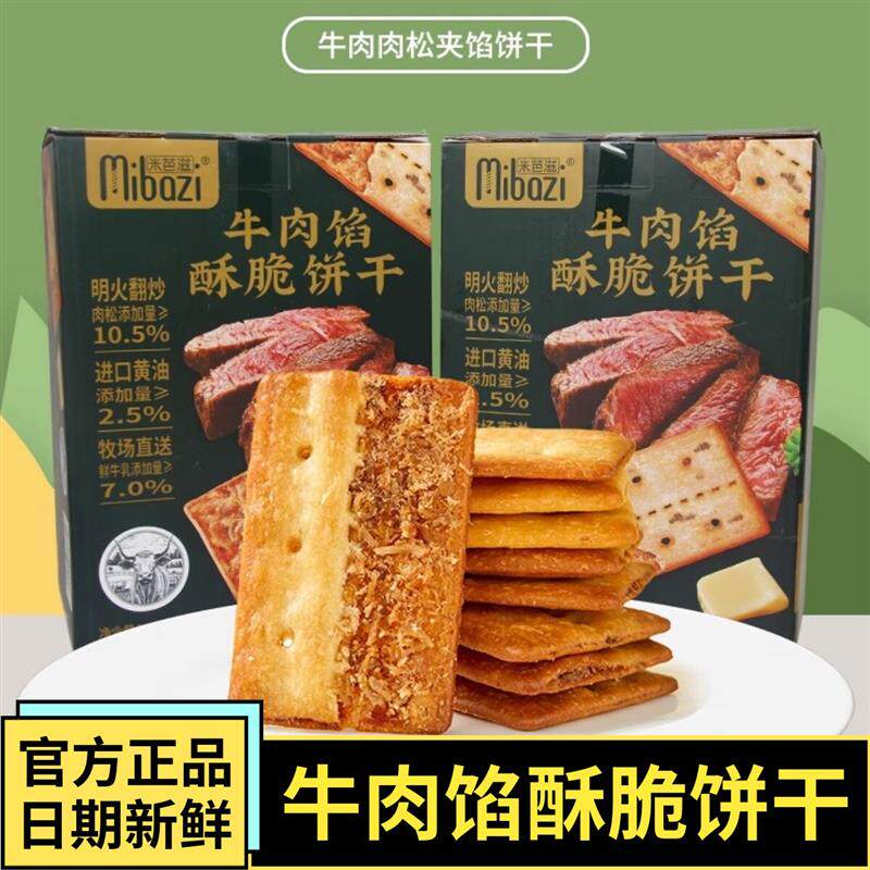 新货咸味牛肉馅酥脆饼干42