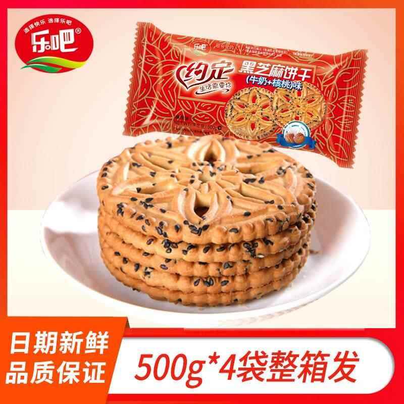 新日期乐吧约定黑芝麻饼干(牛奶+核桃)味500g包装早餐糕点天津
