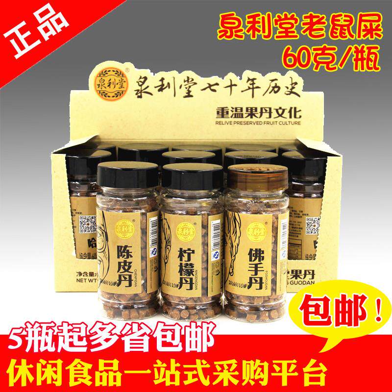 新货果丹老鼠屎陈皮丹柠檬