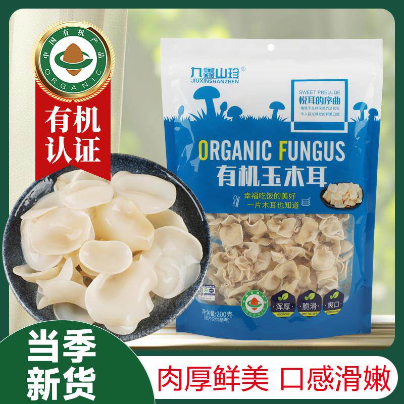 速发有机玉木耳干货白木耳