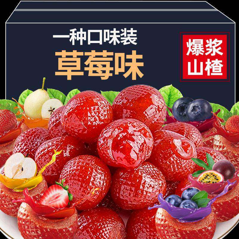 正宗爆浆山楂球小包装草莓蓝莓秋梨解腻夹心美味果糕蜜饯休闲零食