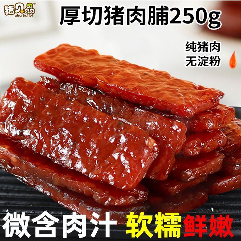 新货厚切猪肉脯休闲零食xo
