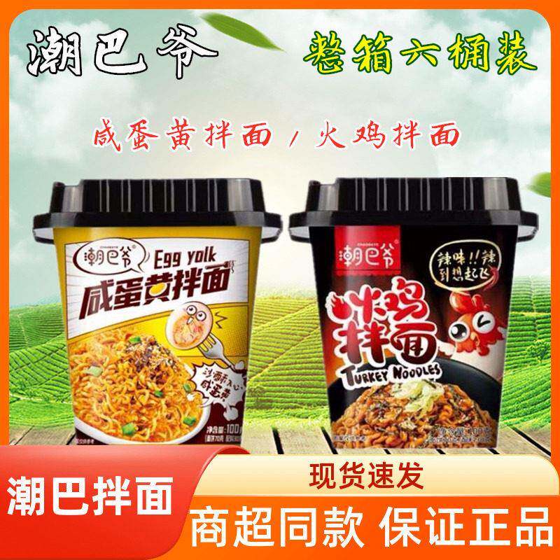 速食拌面潮巴爷蛋黄拌面火鸡拌面100g*6桶方便面炸酱面网红
