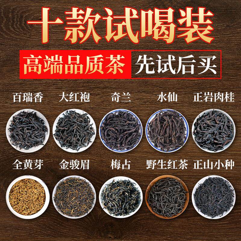 速发喝好茶找我】十款茶叶品鉴装武夷红茶岩茶金骏眉肉桂茶组合试