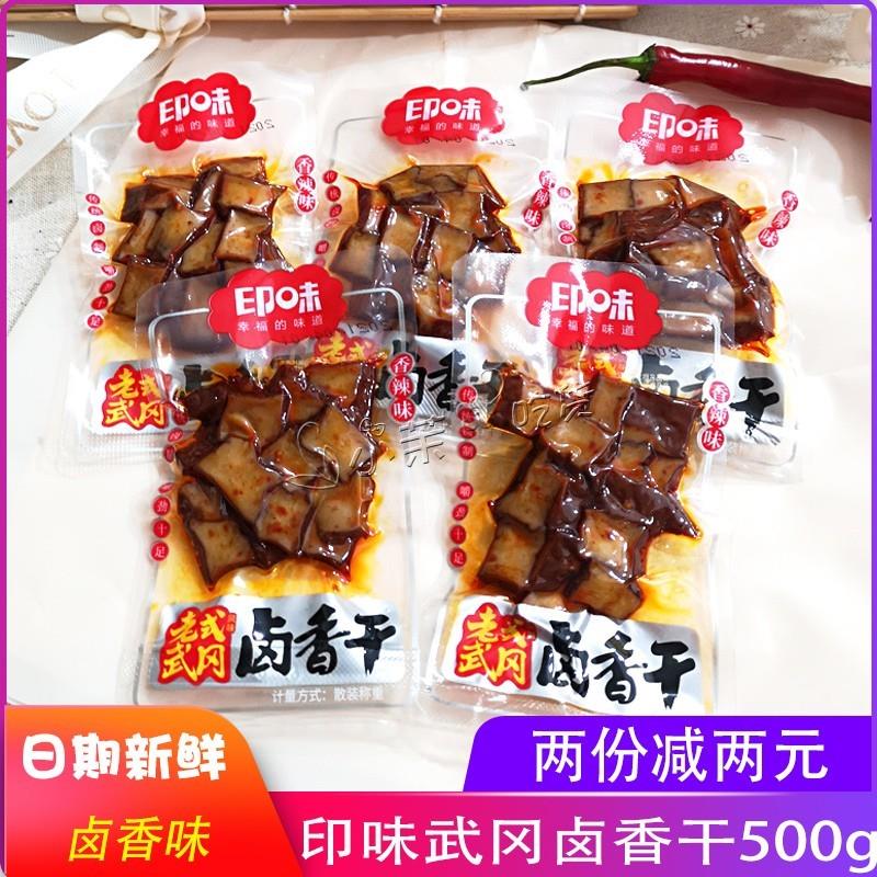 新货湖南豆干老式武冈卤香干 香辣味 小包装500g零食特产小吃
