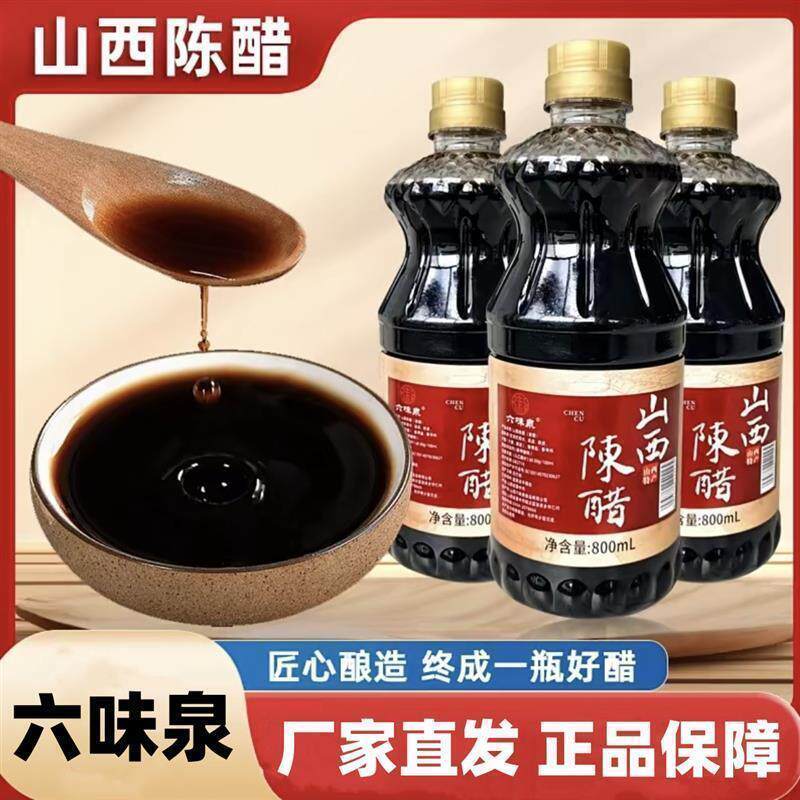 新货正宗山西六味泉山西陈