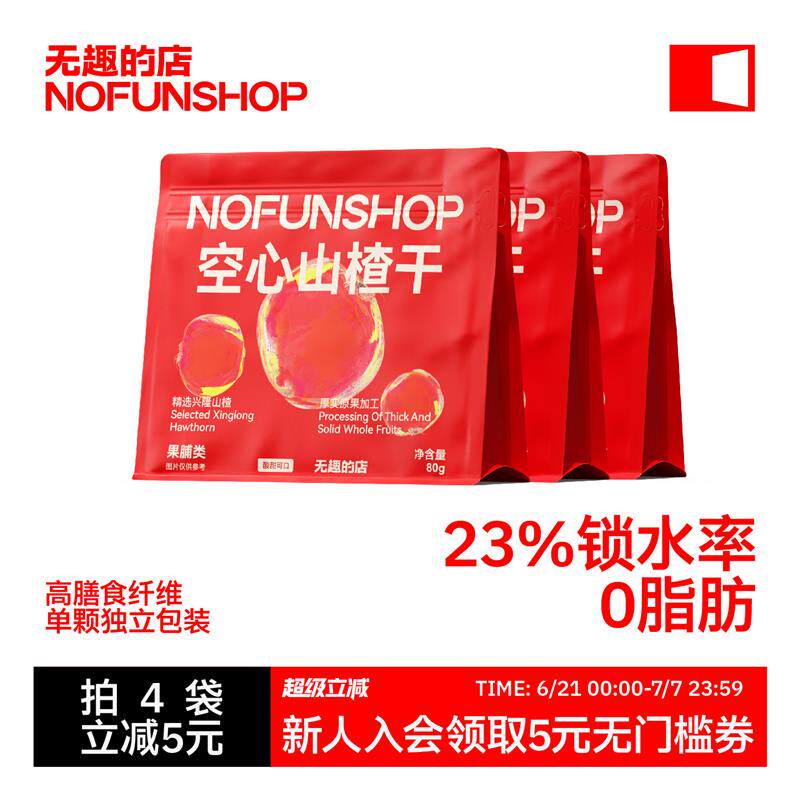 新货空心山楂80g无核山楂干果脯山楂球果干办公室健康零
