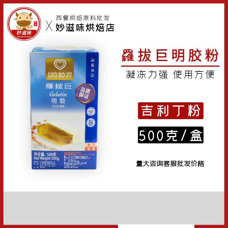 新货罗拨巨明胶粉500g吉利