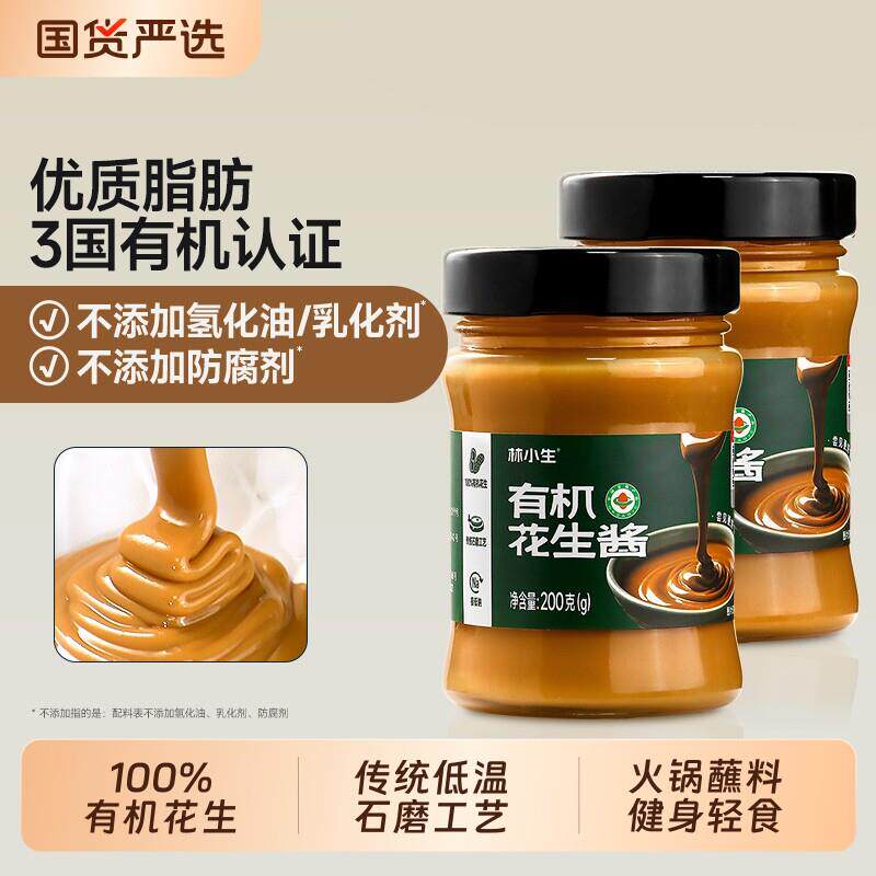 健身花生酱林小生有机纯花生酱200g健身沙拉酱面包酱拌面火锅
