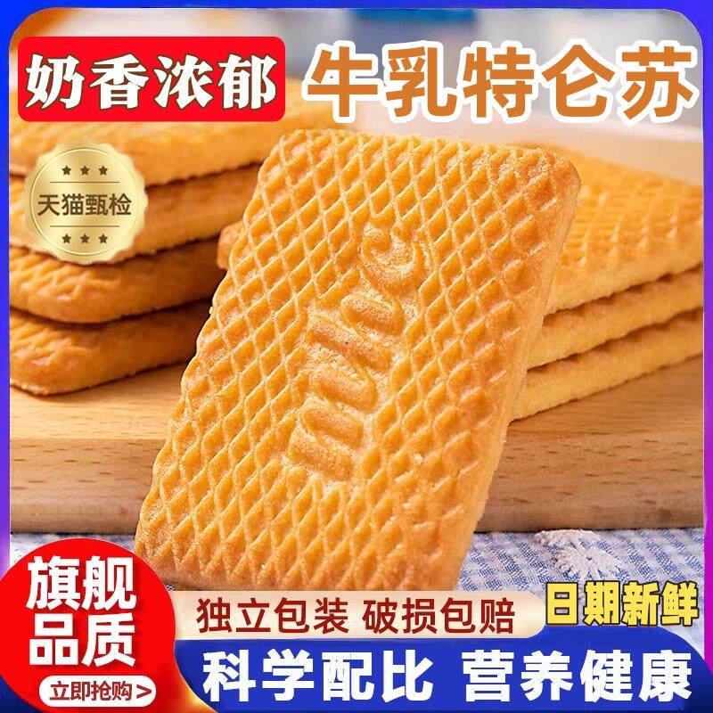 新日期特浓牛奶饼干整箱牛乳特仑酥老式牛奶味酥饼早餐传统中老年