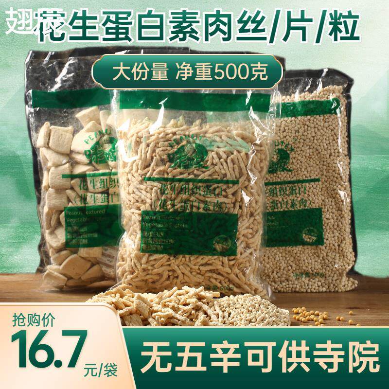 新日期植物大豆味媒花生蛋白素肉粒500克寺院佛家纯素食素肉干货