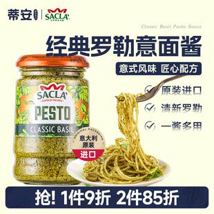新货萨克拉经典罗勒青酱意大利面酱西餐pesto意粉意面酱进口