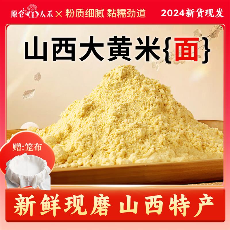 新货山西大黄米面粉2024