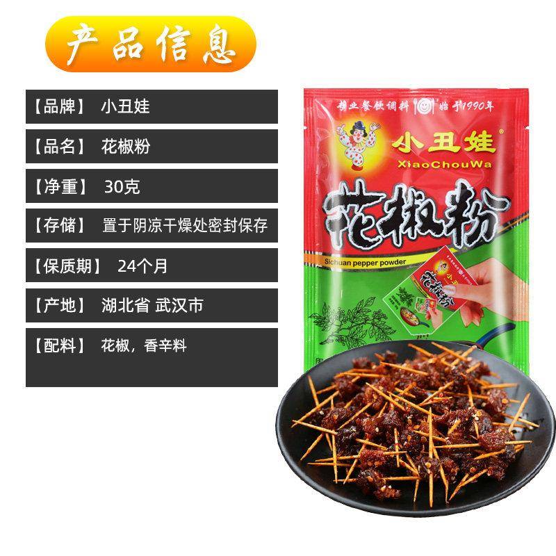小丑娃花椒粉调味料30g袋装花椒面花椒调料 炒菜火锅麻辣烫调味料
