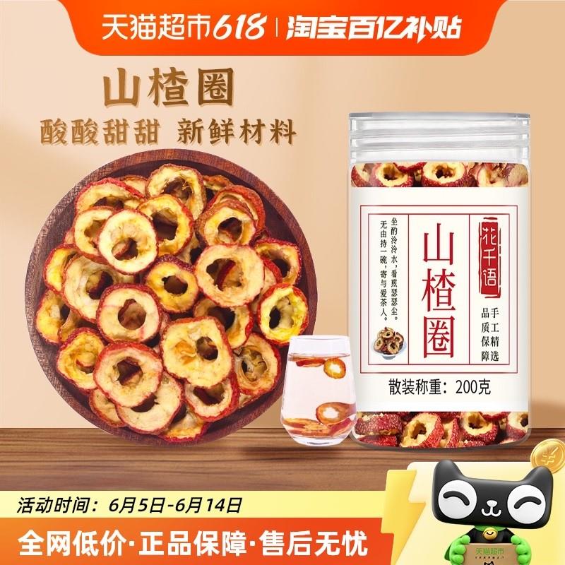 新货花千语无核山楂干泡茶片包邮新货无籽去核山空心圈特产非特级