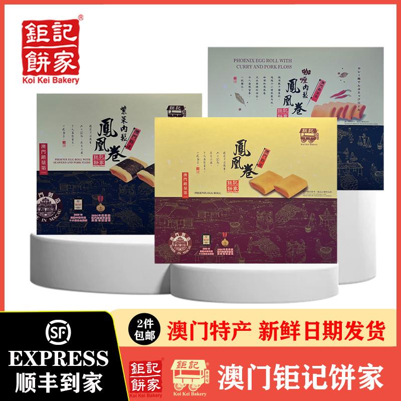 新货澳门特产咖喱肉松凤凰卷紫菜钜记手信店蛋卷澳门特产