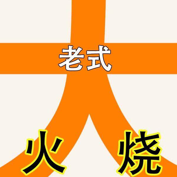 潍坊老式火烧土炉老面杠子头面食硬面烧饼速食麦香味
