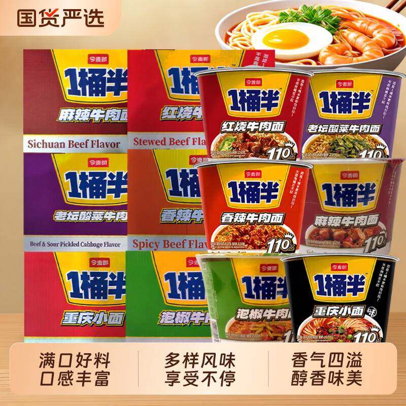 今麦郎方便面方便面今麦郎一桶半泡面桶装整箱大份量大桶装速
