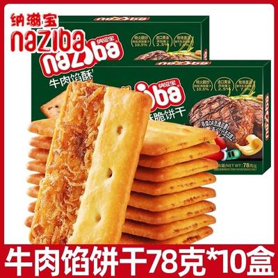 新货naziba牛肉馅酥脆饼干