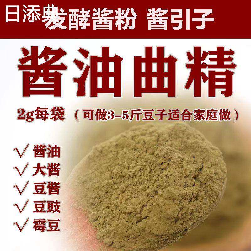 酱油曲精酱引子发酵曲子霉菌霉黄豆霉豆瓣发酵菌种东北大酱粉