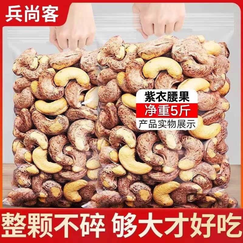 新货A170特大紫皮腰果净重