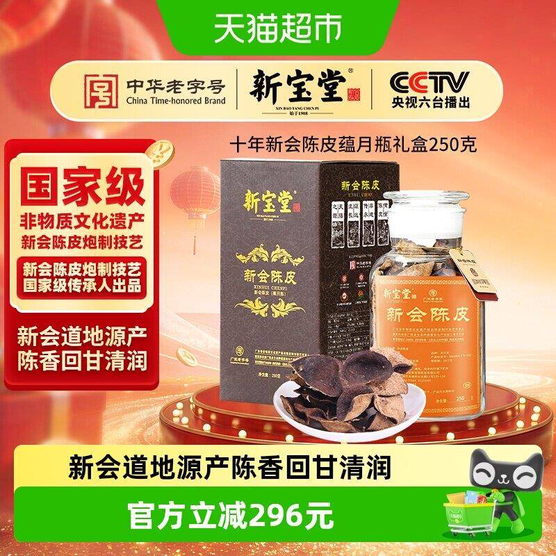 3年新会陈皮茶新宝堂陈皮十年新会陈皮蕴月瓶礼盒老陈皮陈皮茶礼